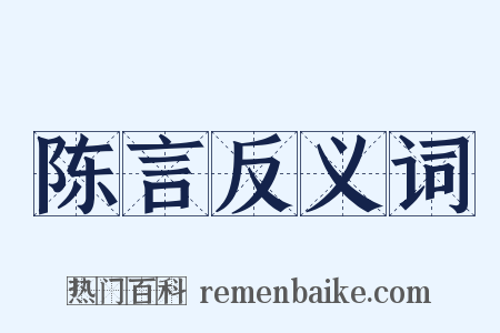 陈言反义词是什么意思的图片